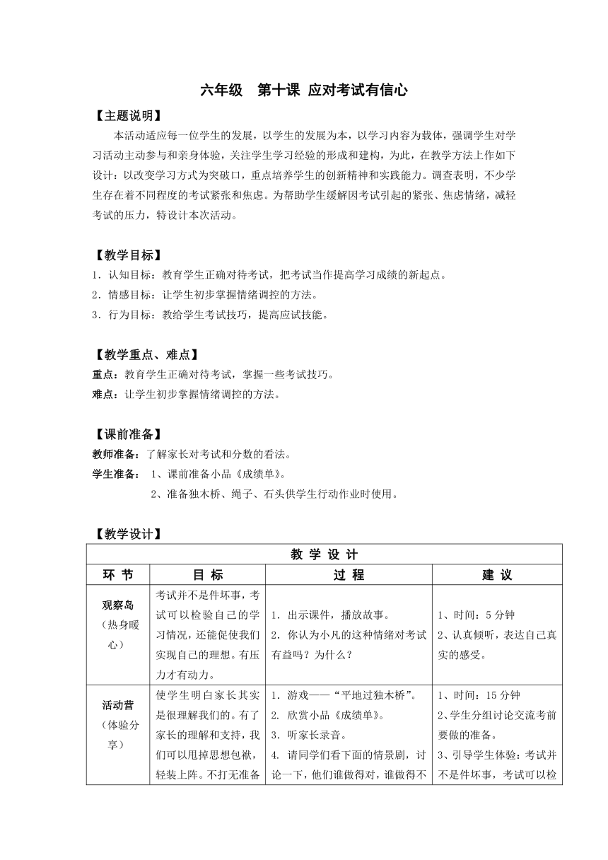 鄂科版 六年级心理健康教育 10应对考试有信心 教案