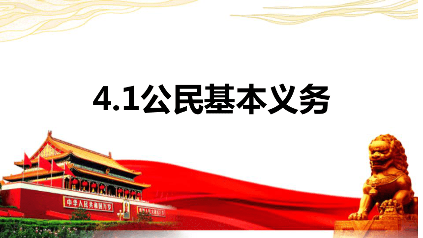 4.1公民基本义务 课件(共26张PPT)-2023-2024学年统编版道德与法治八年级下册