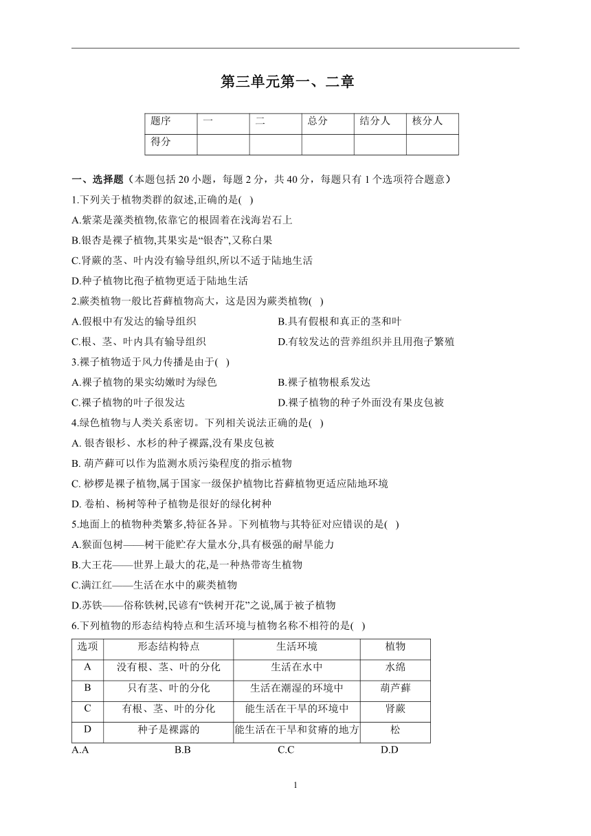 第三单元第一、二章同步练习(word版含解析） 2022-2023学年人教版生物七年级上册