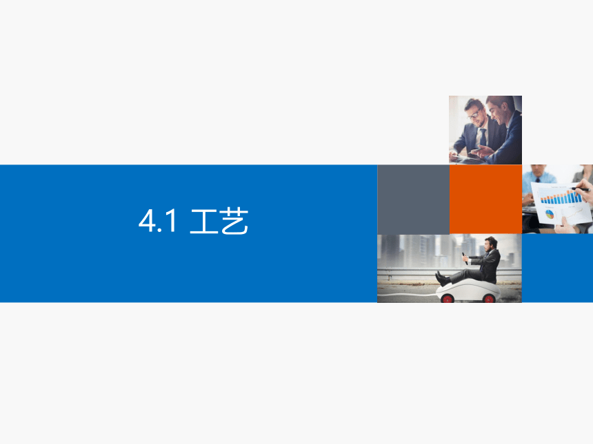 4.1工艺课件-2021-2022学年高中通用技术粤科版（2019）必修 1(共42张PPT)