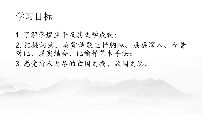 2021-2022学年统编版高中语文必修上册古诗词诵读《虞美人（春花秋月何时了）》课件(共24张PPT)