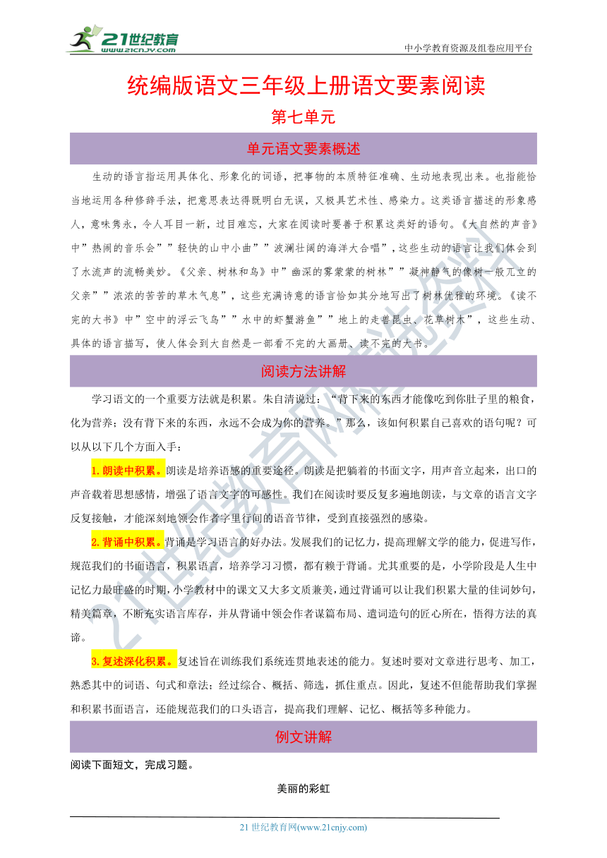 统编版语文三年级上册第七单元语文要素阅读（含解析）