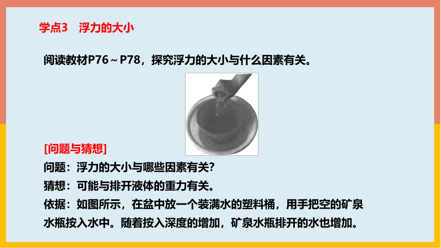 北师大版物理八年级下册8_5学生实验：探究——影响浮力大小的因素  学案课件(共35张PPT)