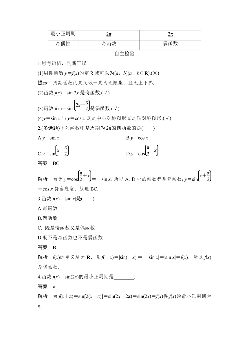 5.4.2　正弦函数、余弦函数的性质第一课时　周期性与奇偶性-学案（Word版）