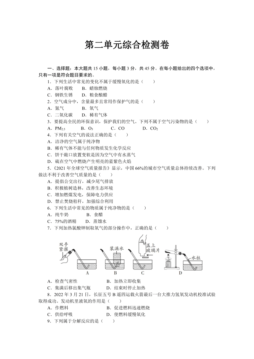 2022-2023  学年人教版九年级化学上册 第二单元 我们周围的空气综合检测卷（word版有答案）