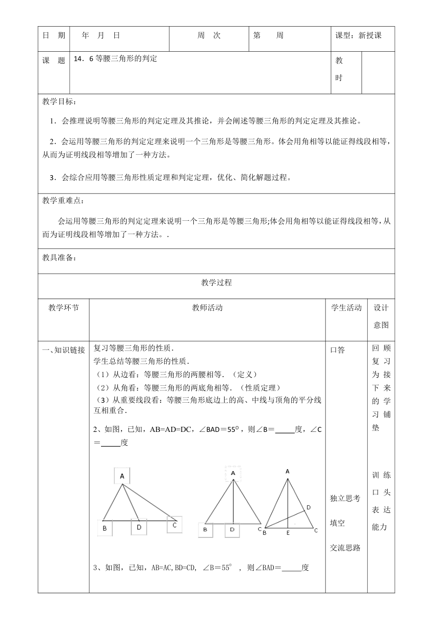沪教版（上海）数学七年级第二学期-14.6  等腰三角形的判定  教案