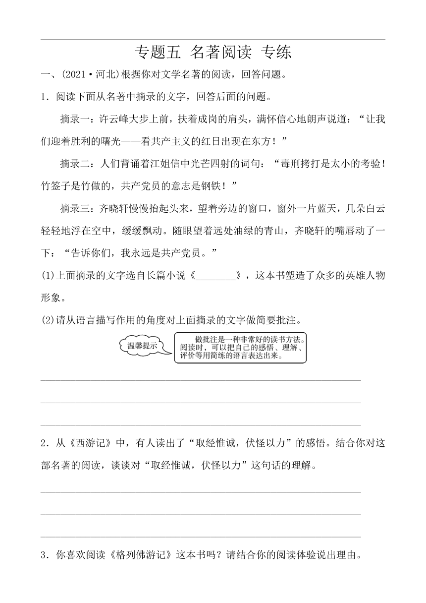 【中考】（河北）初中语文 冲刺精练 专题五 名著阅读 （word版含答案）