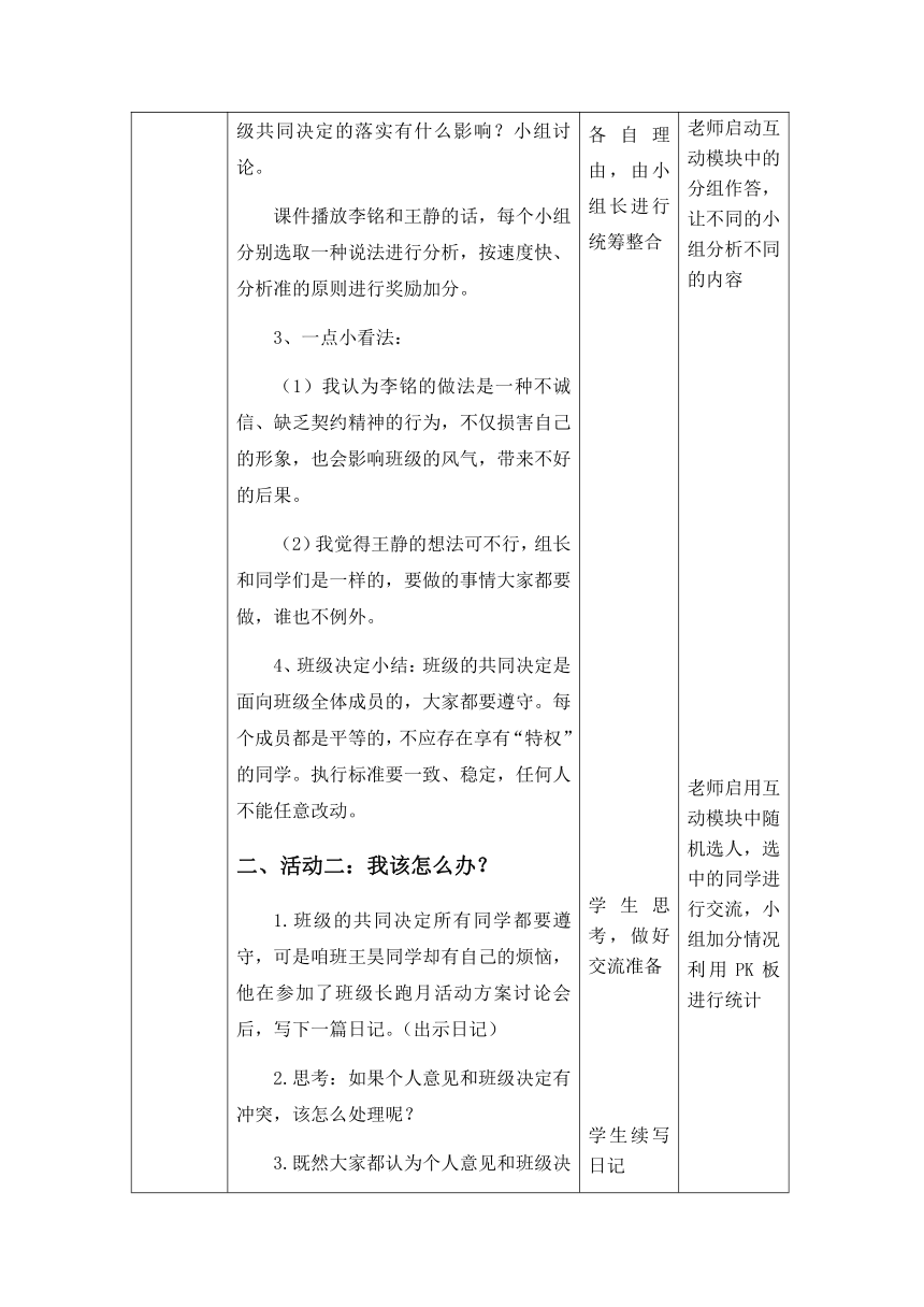 统编版道德与法治五年级上册2.5《协商决定班级事务》第二课时 教学设计（表格式）