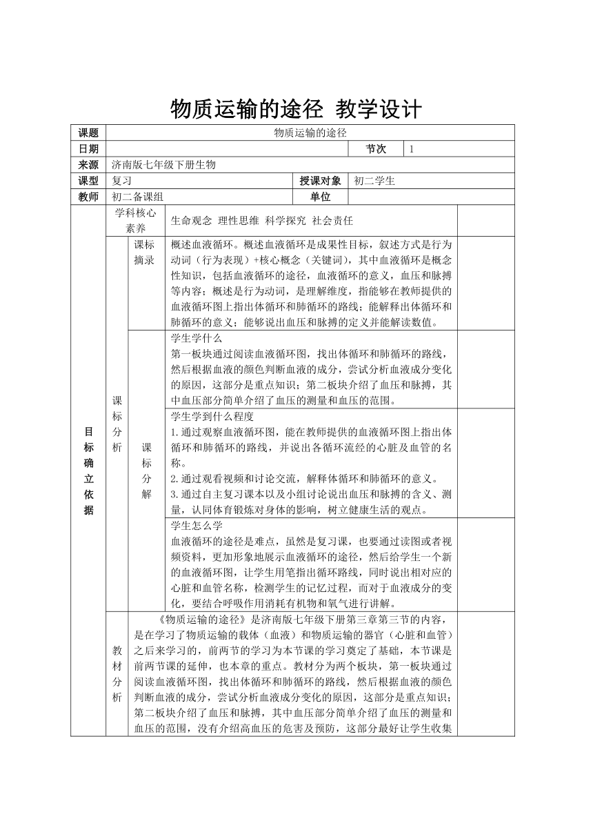 2020-2021学年济南版七年级生物下册3.3.3物质运输的途径 教案