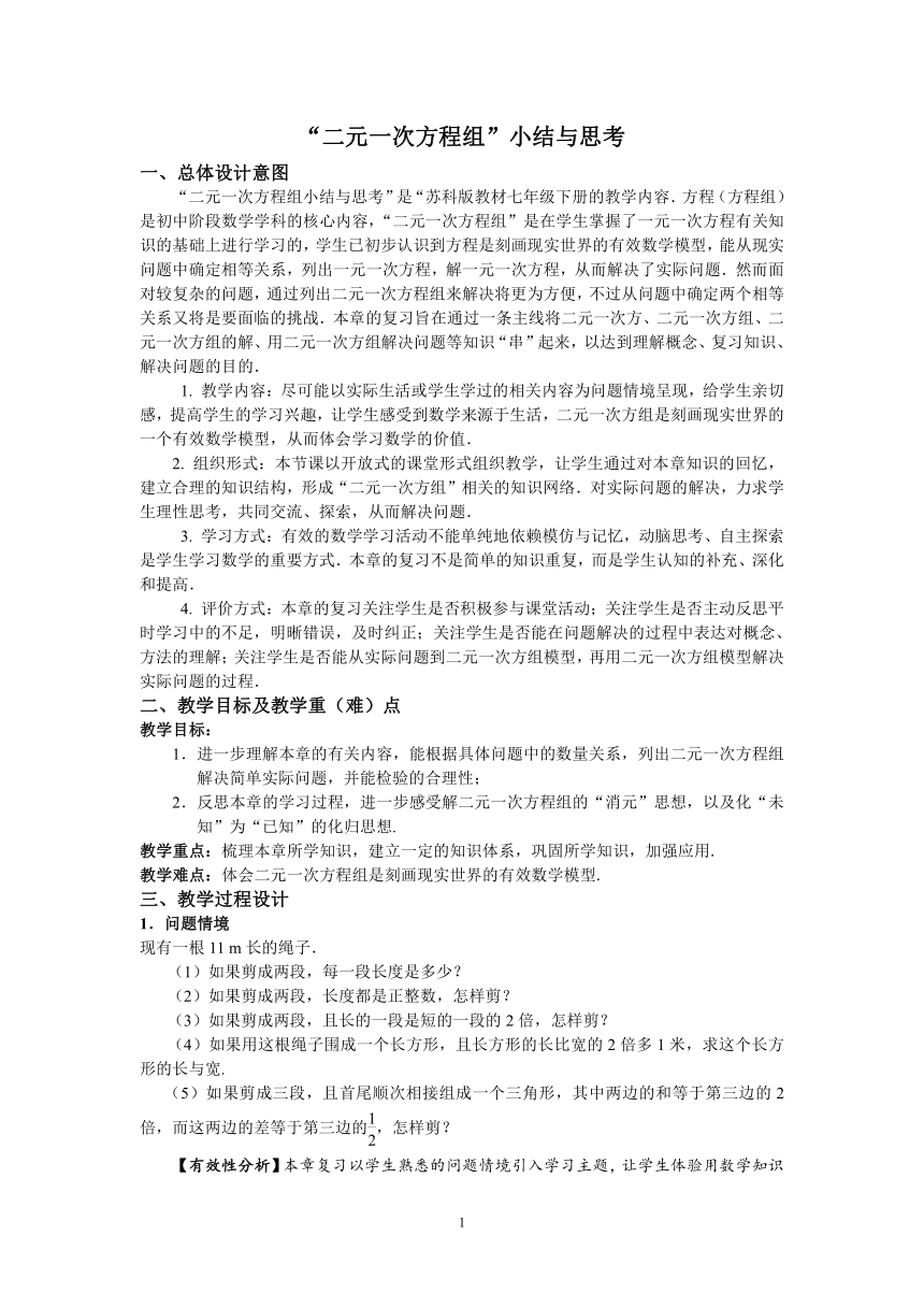 苏科版七年级数学下册 10.2 二元一次方程组 小结与思考 教案