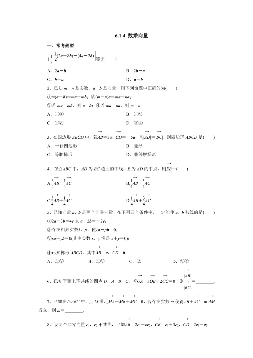 人教B版（2019）数学必修第二册6_1_4数乘向量课时精练（含解析）