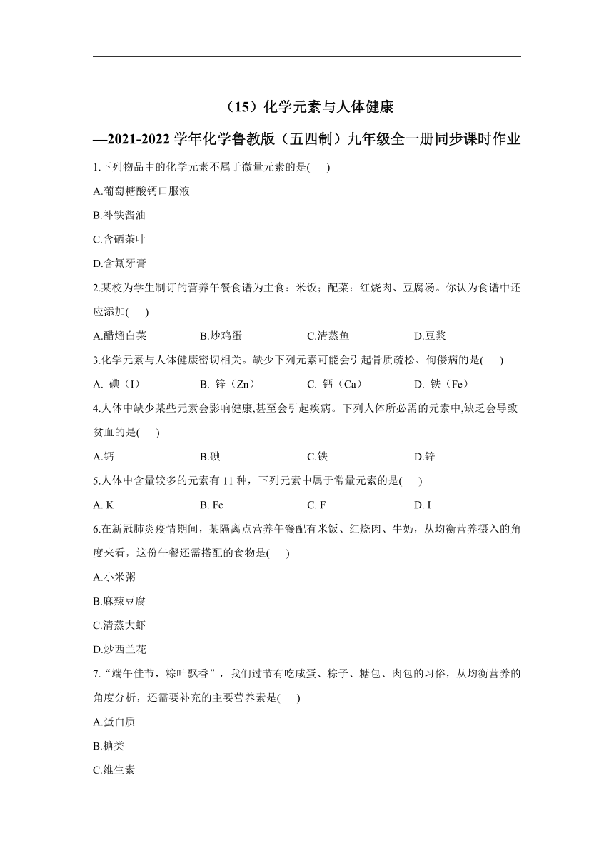 （15）化学元素与人体健康_2021-2022学年化学鲁教版（五四制）九年级全一册同步课时作业（含解析）