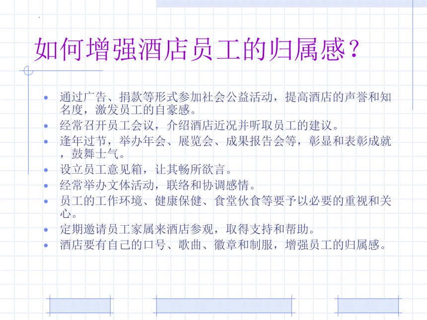 3.2旅游公共关系内部公众 课件(共29张PPT)《旅游公共关系》（华东师范大学出版社）