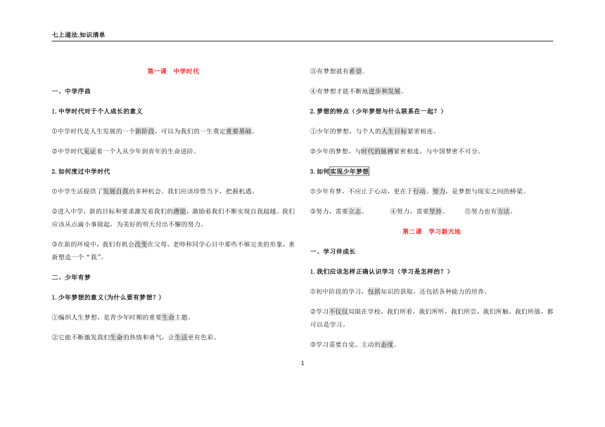 统编版《道德与法治》七年级上册期末复习知识清单