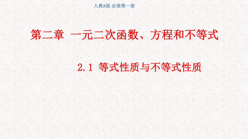 数学人教A版（2019）必修第一册 2.1等式性质与不等式性质课件(共26张PPT)