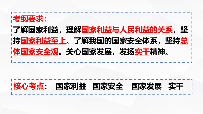 第四单元维护国家利益复习课件(共31张PPT) 统编版道德与法治八年级上册