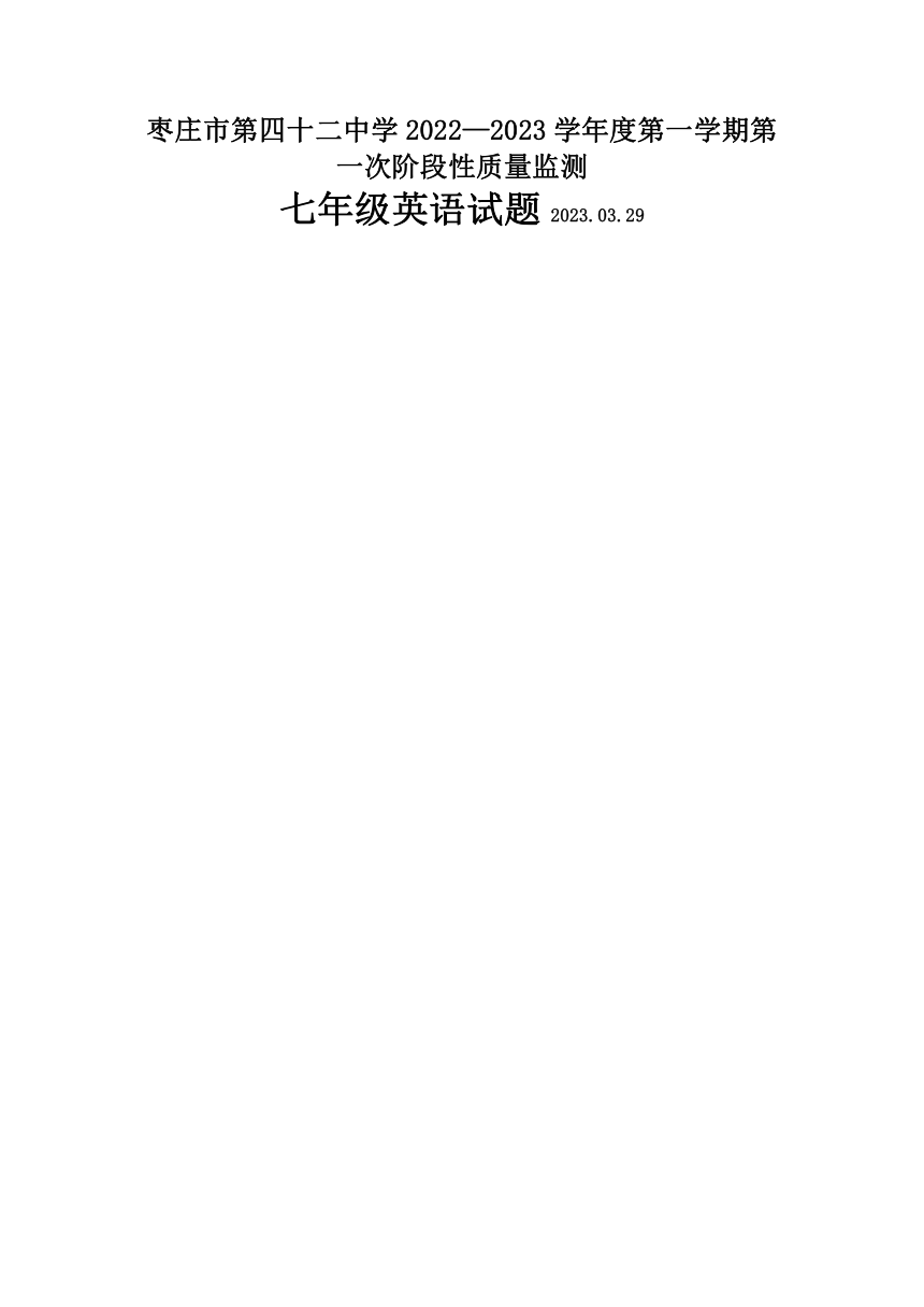 山东省枣庄市第四十二中学2022—2023学年上学期第一次阶段性质量监测七年级英语试题（图片版 含答案）