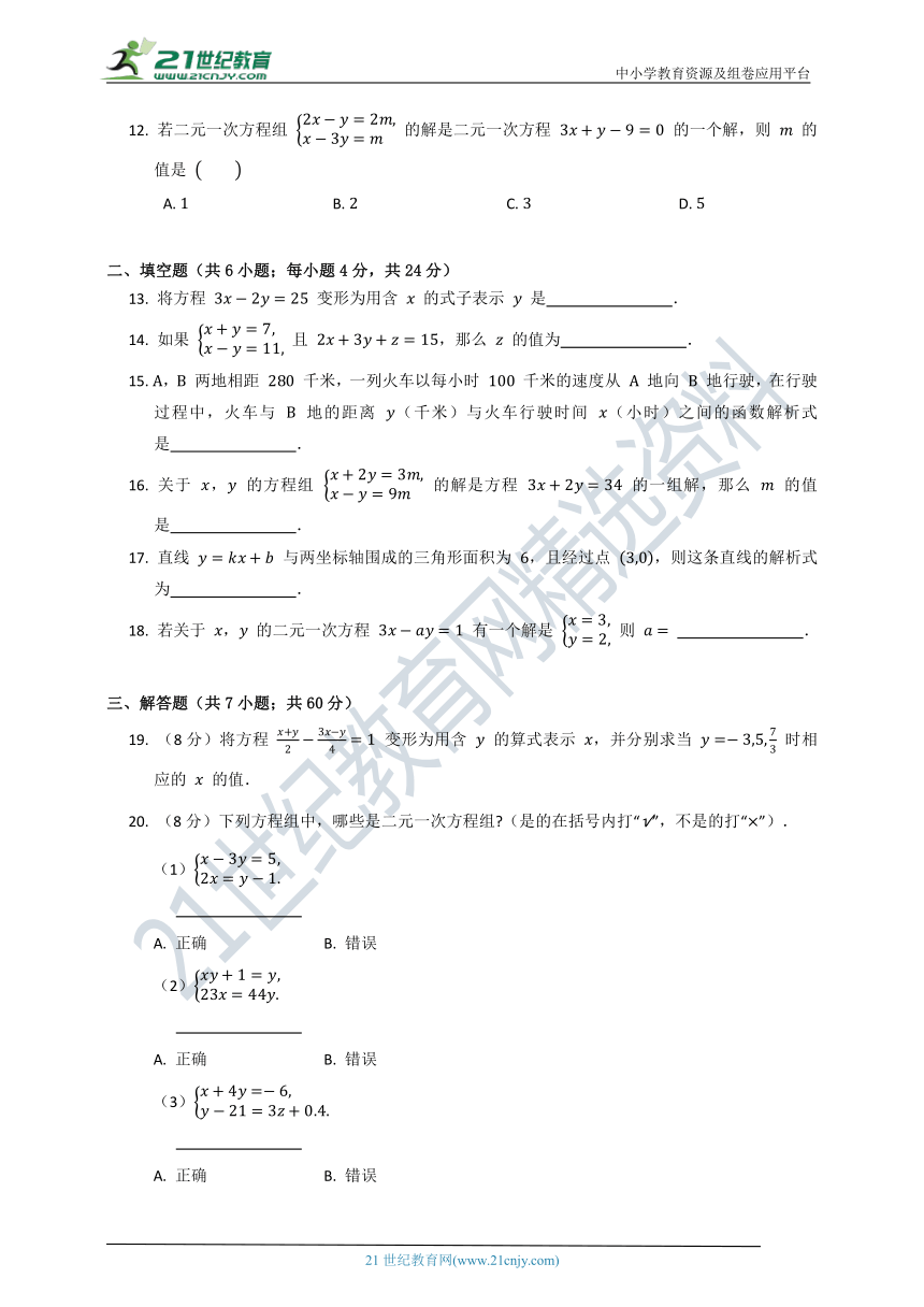 第五章 二元一次方程组单元质量检测试卷B（含答案）