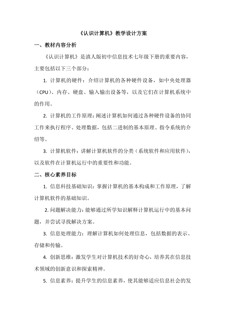 1《认识计算机》教学设计、教材分析与教学反思2024年滇人版初中信息技术七年级下册