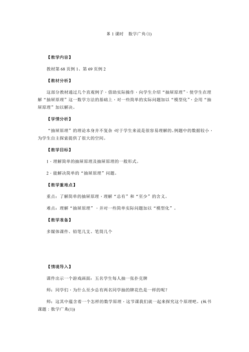 人教版 六年级下册数学教案-5 数学广角——鸽巢问题