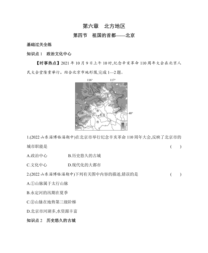 【推荐】鲁教版地理七年级下册6.4　祖国的首都——北京同步练习（含解析）