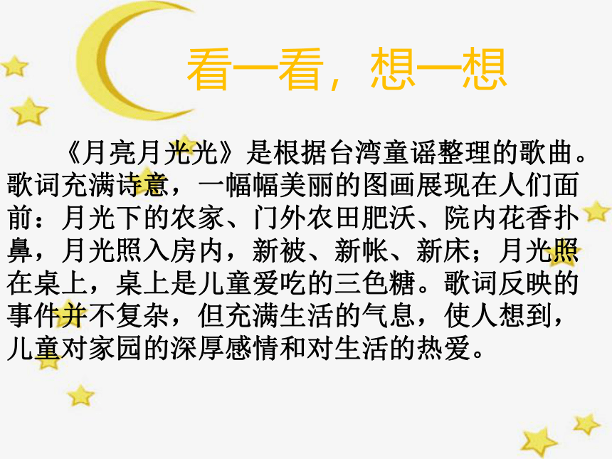 花城版六上 第2课 两首风格不同的台湾民谣《月亮月光光》 课件(12张PPT)