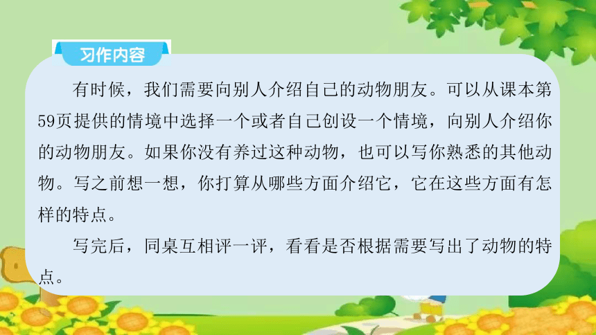 四年级下册语文第四单元 习作：我的动物朋友  课件(共39张PPT)