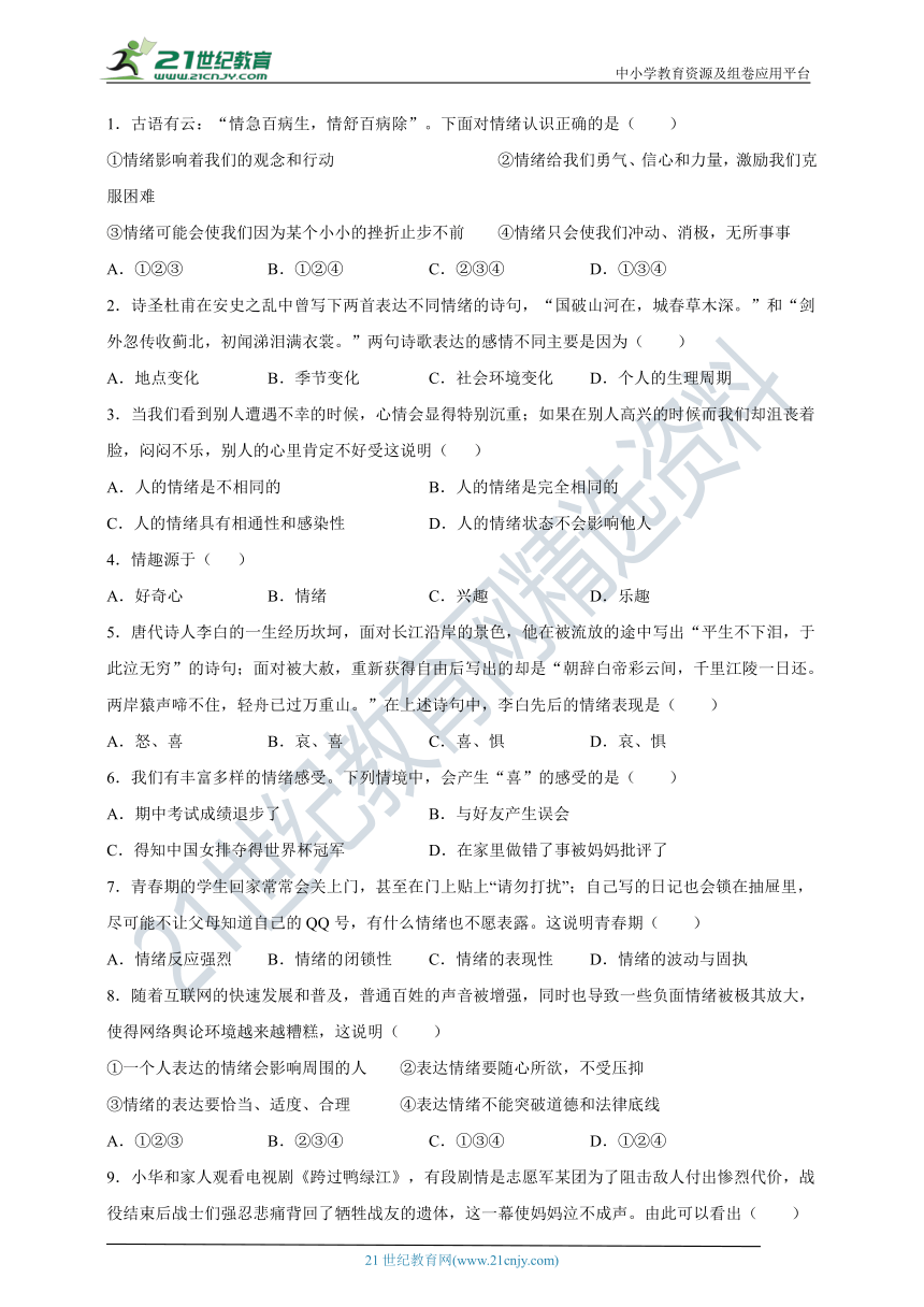 2022年道德与法治中考一轮复习学案：揭开情绪的面纱（含答案）