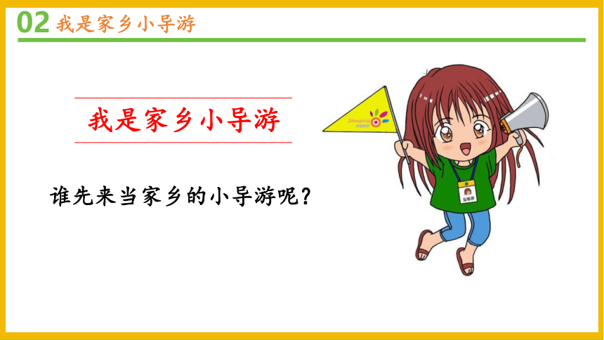 道德与法治三年级下册2.7请到我的家乡来课件(共30张PPT)