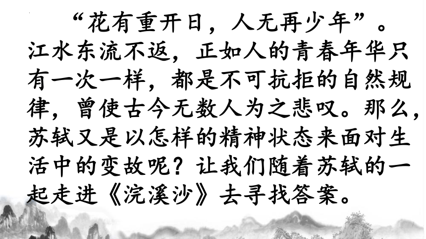 部编版语文六年级下册古诗词诵读9《浣溪沙》课件(共22张PPT)