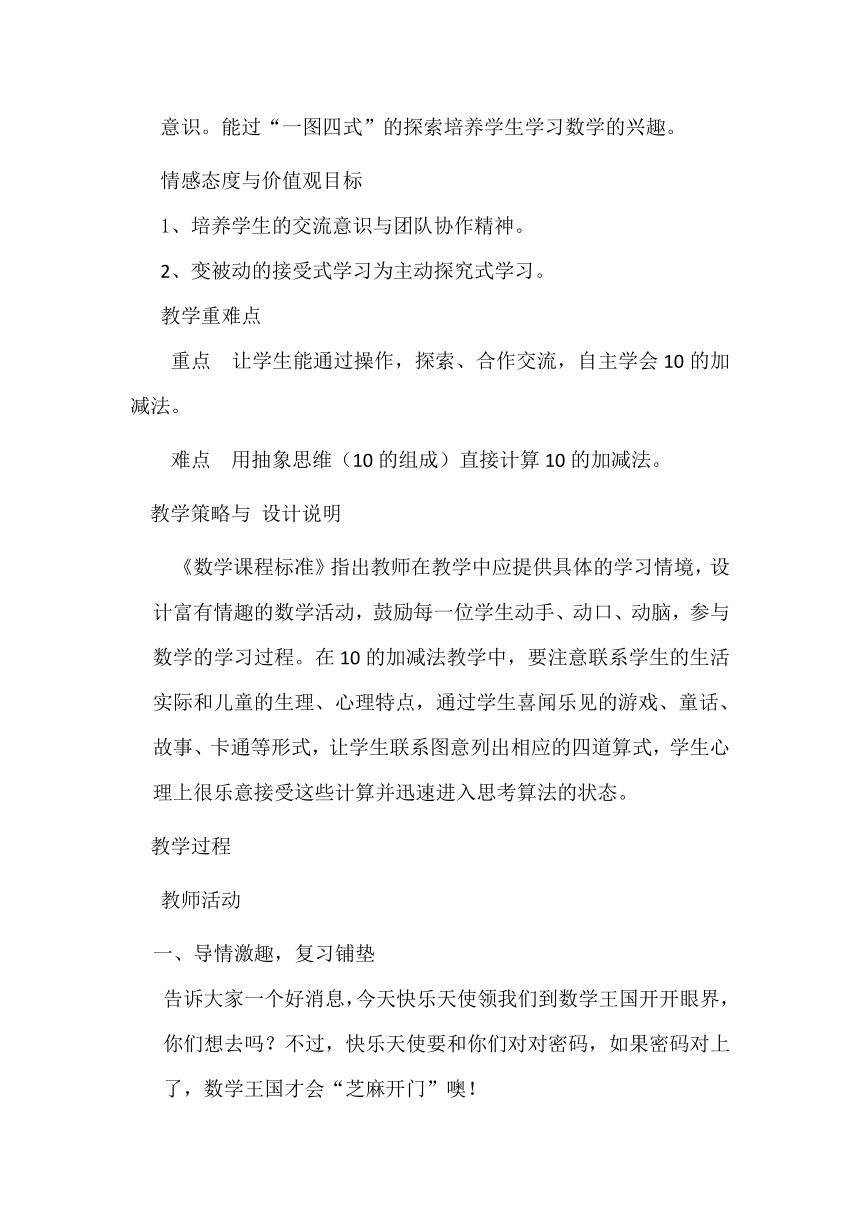 人教版一年级数学10的加减法教学设计