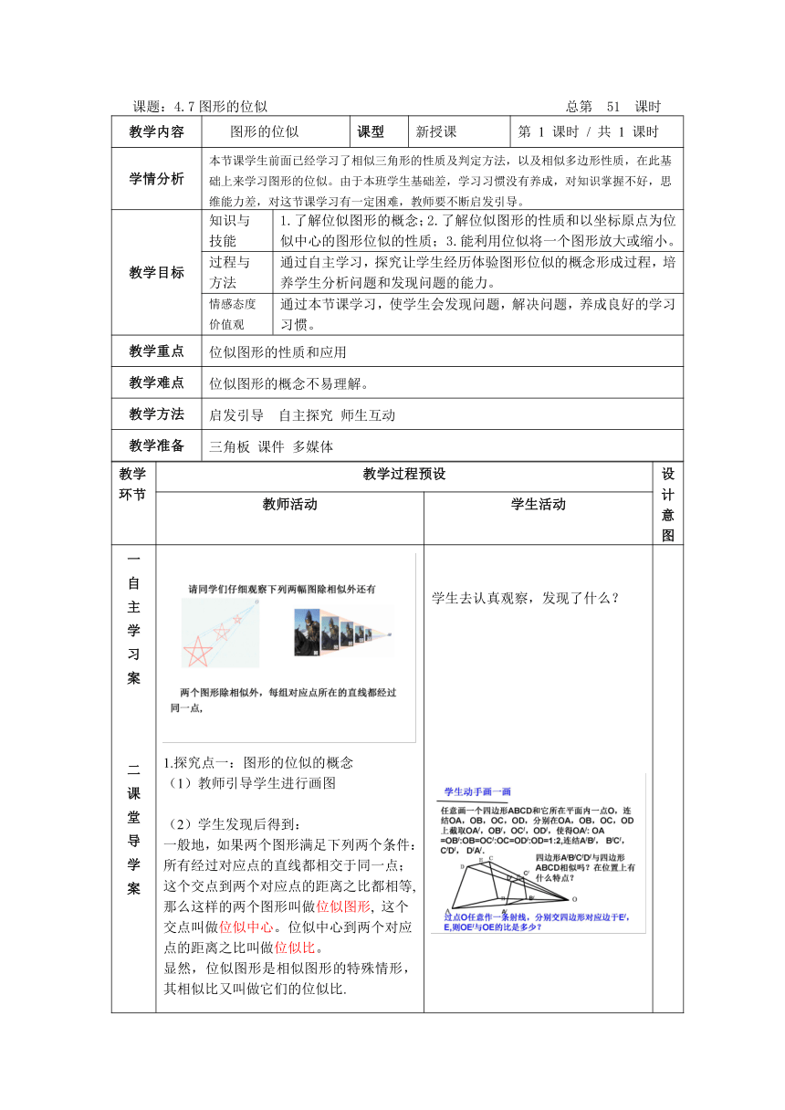 浙教版九年级上册 4.7 图形的位似 教案（表格式）