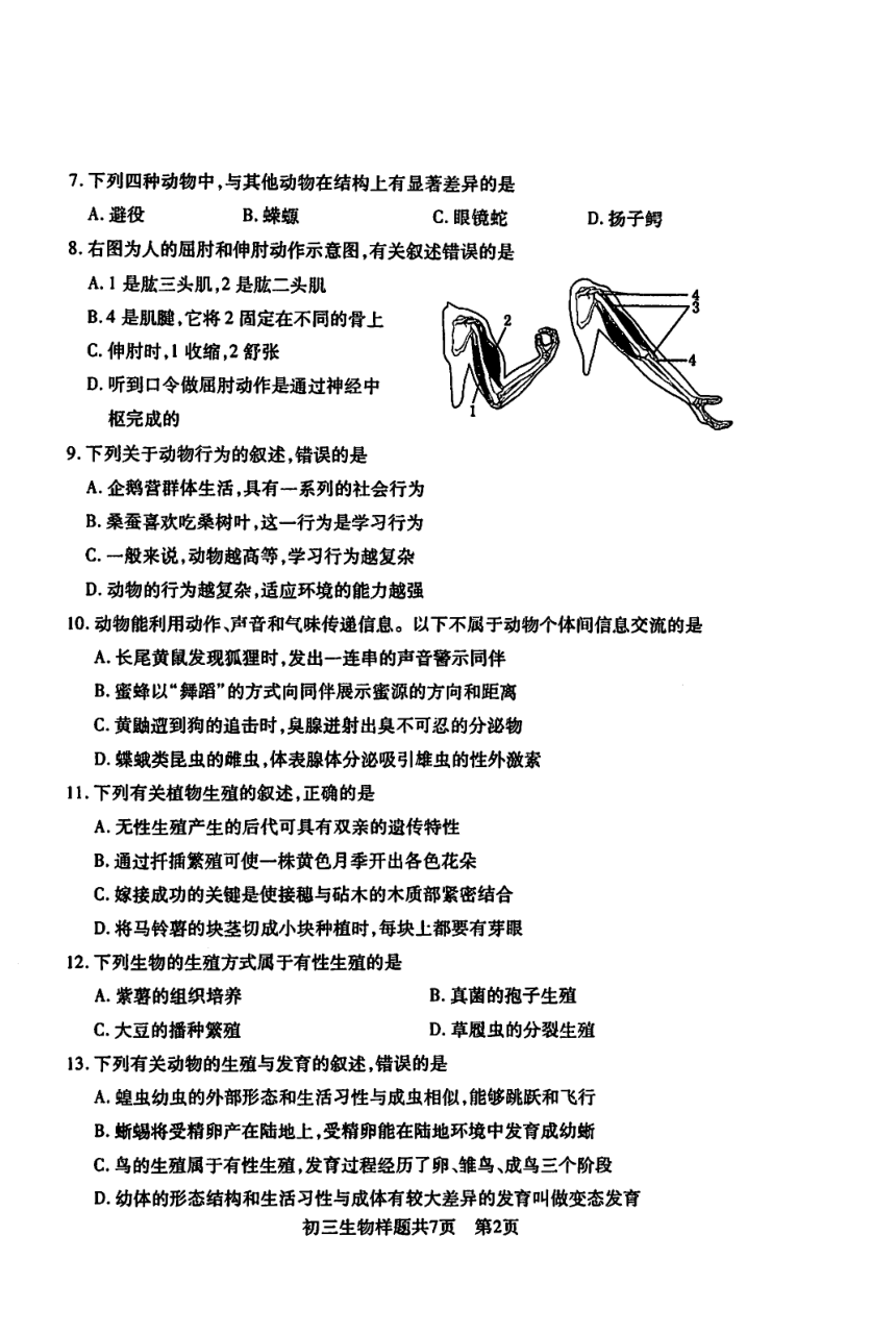 山东省泰安市2020-2021学年上学期期末学情检测八年级生物测样题（PDF版含答案）