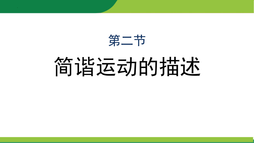 物理人教版（2019）选择性必修第一册2.2 简谐运动的描述 （共19张ppt）