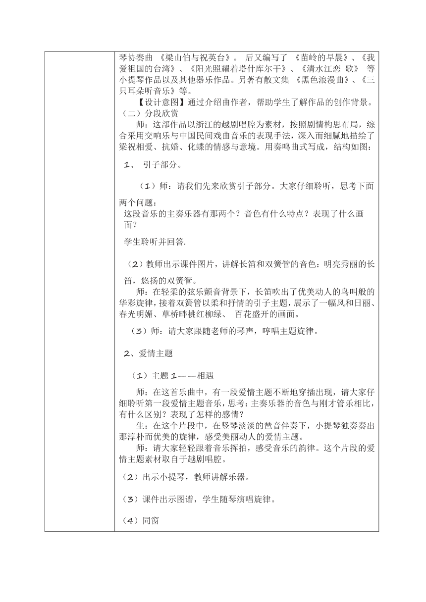 粤教版八年级下册第三单元 音乐与人的情感世界”(之三) 小提琴协奏曲《梁山伯与祝英台》教案（表格式）