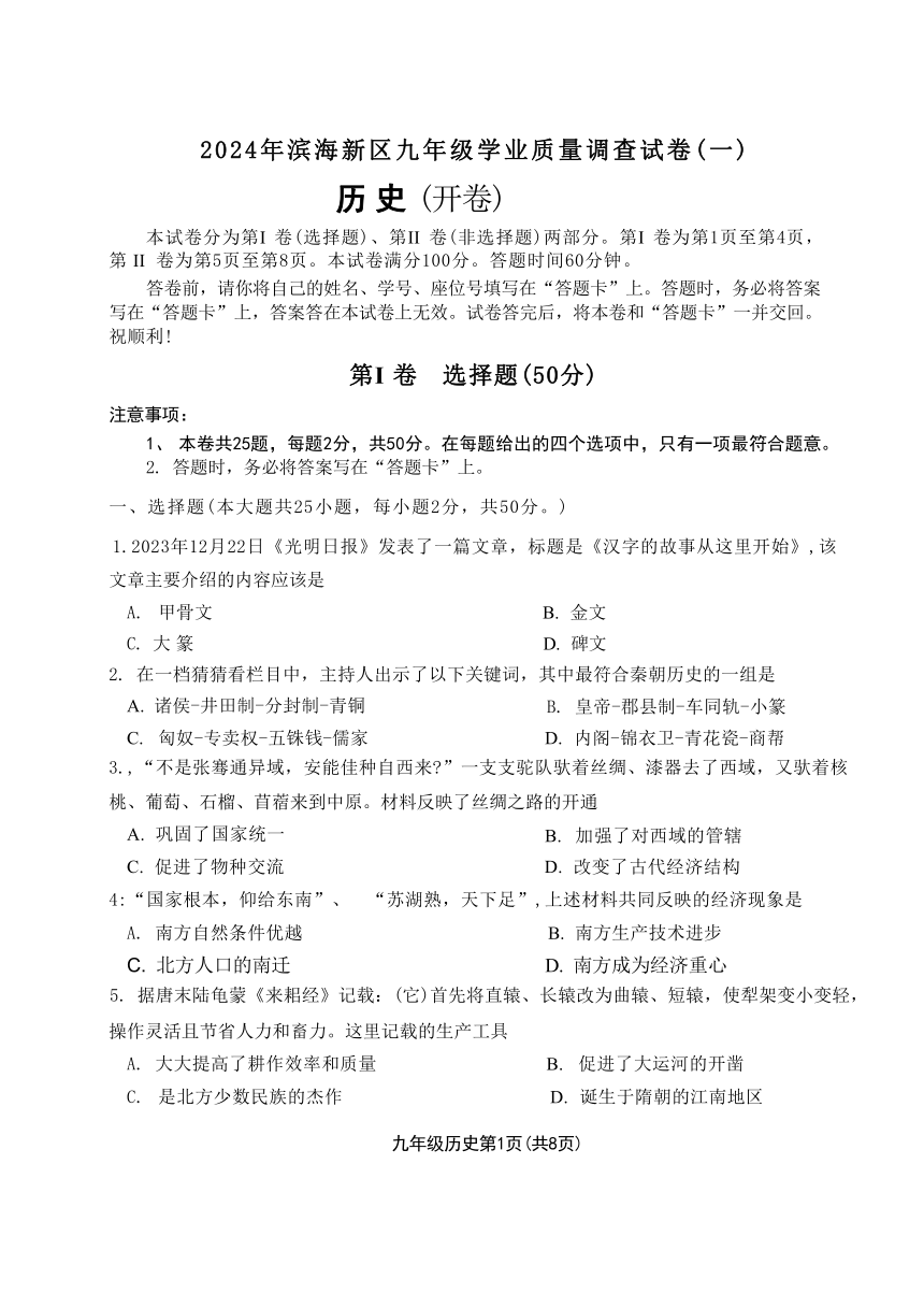 2024年天津市滨海新区中考一模历史试题（含答案）