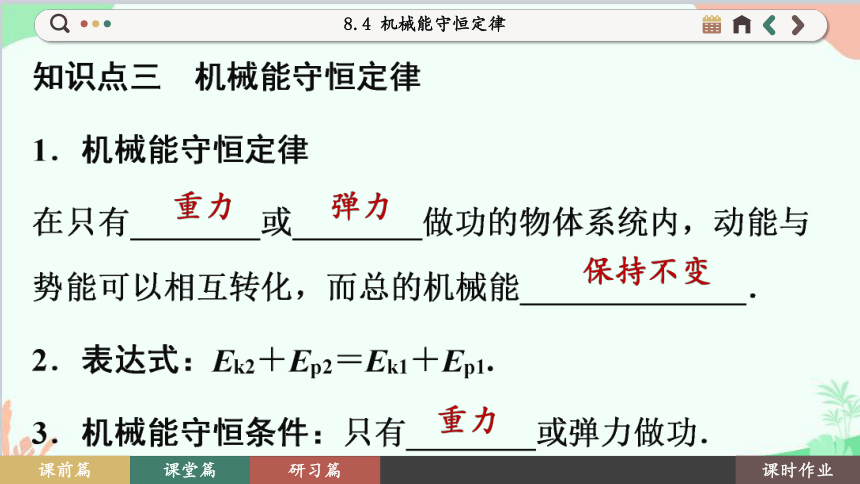 人教版（2019）高中物理必修第二册 8.4 机械能守恒定律课件(共105张PPT)