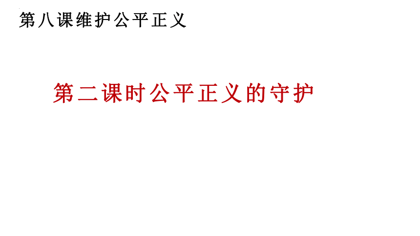 8.2 公平正义的守护 课件（16张PPT）