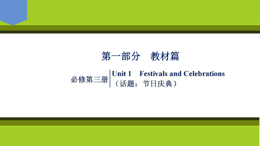 2023届高考一轮复习单元词汇短语复习：人教版（2019）必修三Unit 1  Festivals  Celebrations（70张PPT）