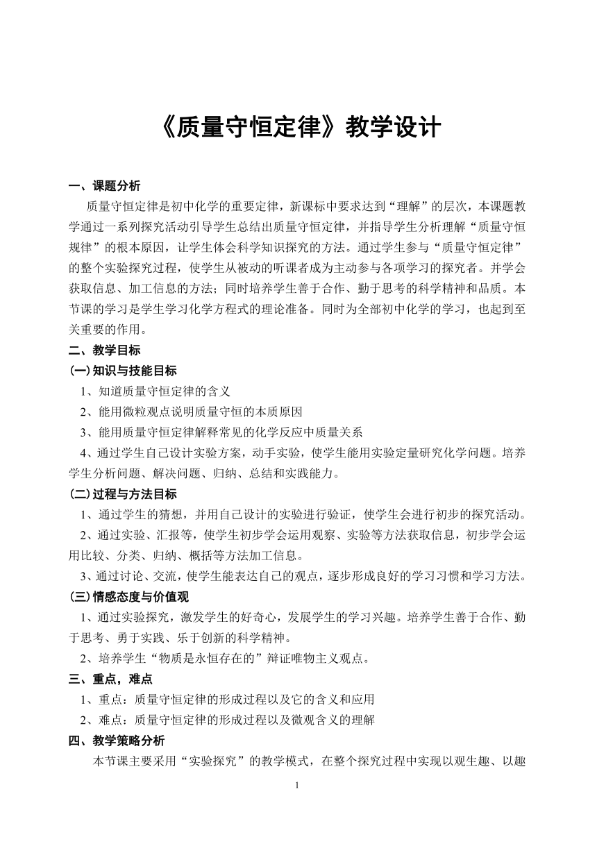 人教版（五四制）八年级全一册化学 第五单元 课题1 质量守恒定律(1)（教案）