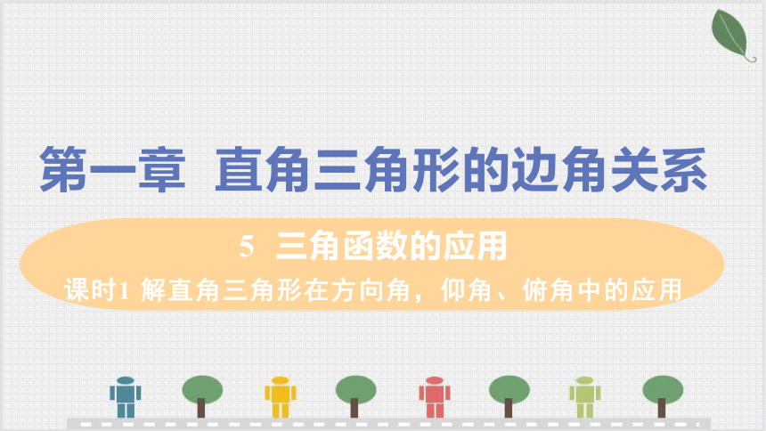 1.5 课时1 解直角三角形在方向角，仰角、俯角中的应用 课件(共21张PPT)