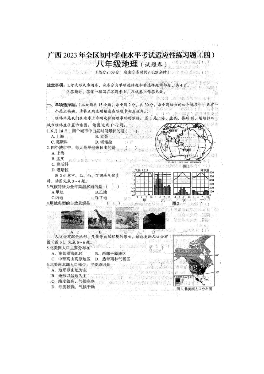 2023年广西全区初中学业水平考试地理适应性模拟练习题（四）（扫描版含答案）