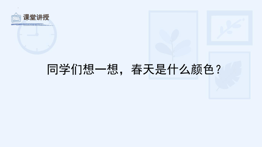 11. 走进春天 课件(共30张PPT)人教版 美术四年级下册