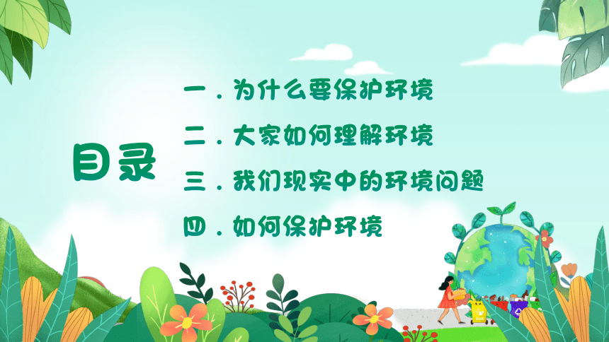 【环保教育】保护环境，从我做起 主题班会课件