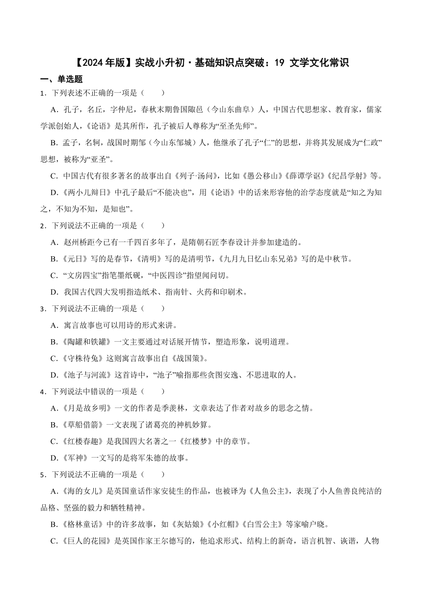 2023-2024学年统编版六年级语文下册小升初基础知识点突破：19 文学文化常识专项训练（有答案）