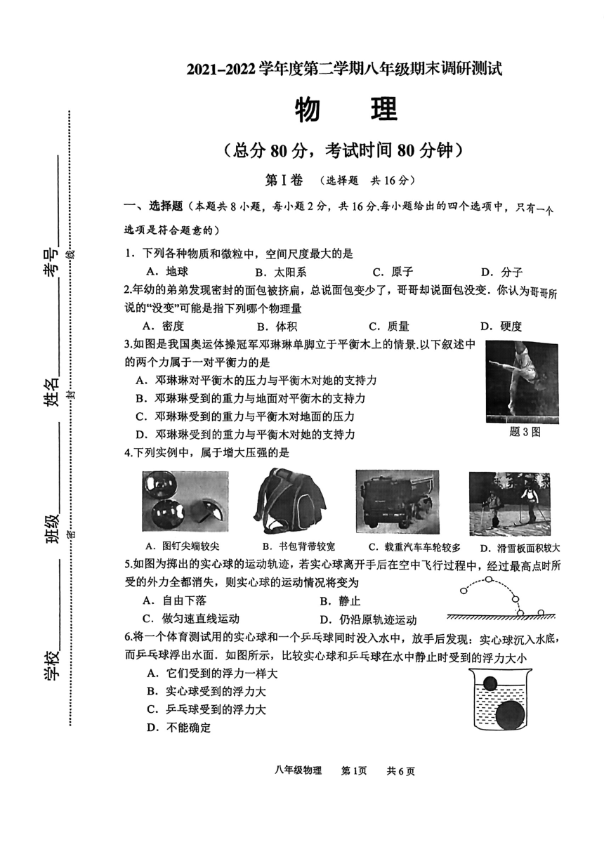 江苏省淮安市淮阴区2021-2022学年八年级下学期期末调研物理试题（PDF版无答案）