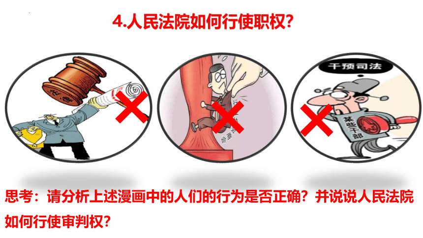 6.5 国家司法机关 课件(共21张PPT)-2023-2024学年统编版道德与法治八年级下册