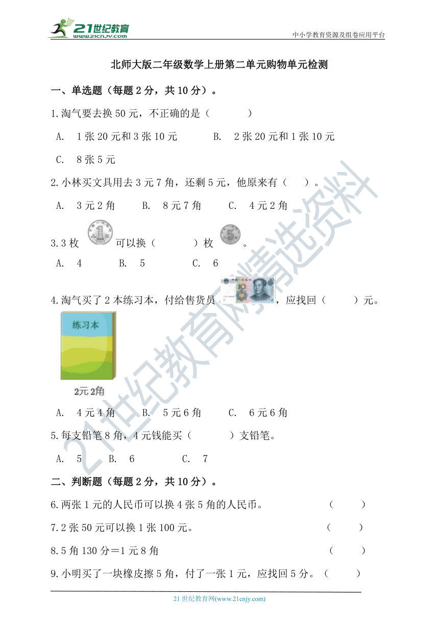 北师大版二年级数学上册第二单元购物单元检测(含答案）