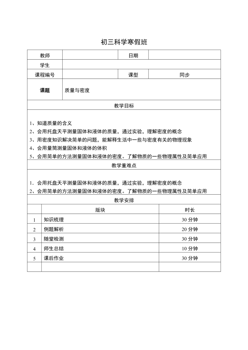 华师大版科学 九年级寒假班讲义 总复习 3质量和密度（有答案）