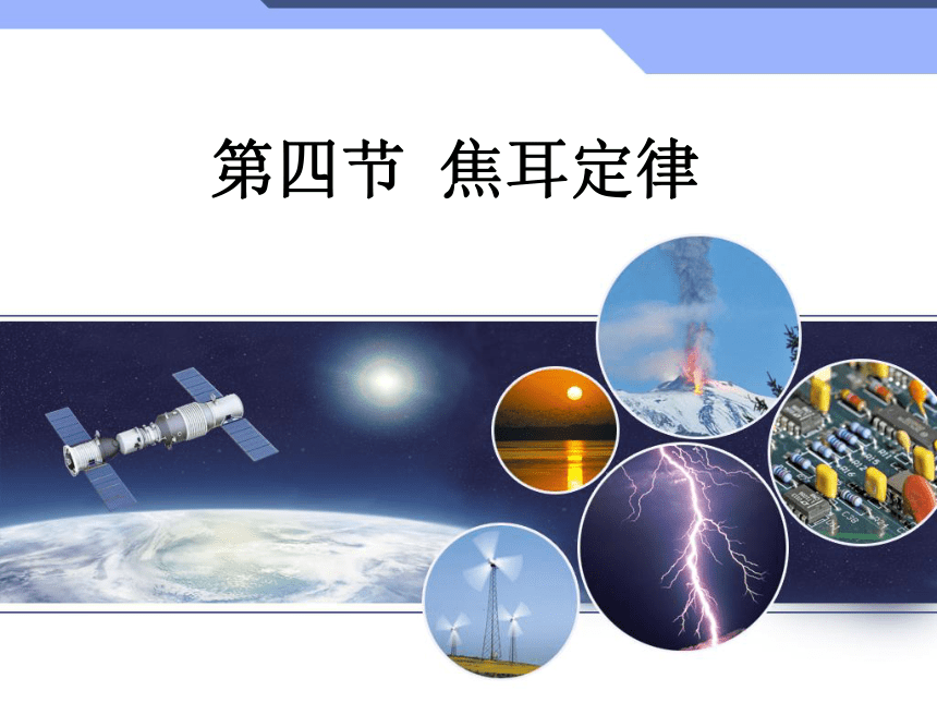 18.4焦耳定律 课件(共33张PPT)